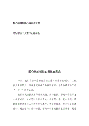 爱心结对帮扶心得体会发言、结对帮扶个人工作心得体会.docx