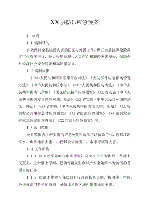 某县防汛应急预案.docx