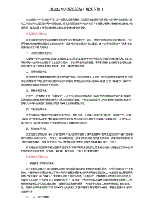 班主任育人经验总结（精选6篇）.docx