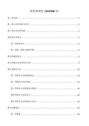 某管理章程(DOCX46页).docx