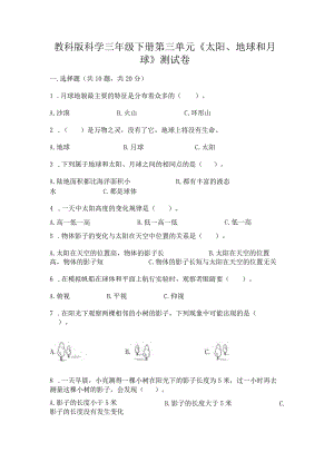 教科版科学三年级下册第三单元《太阳、地球和月球》测试卷及完整答案.docx