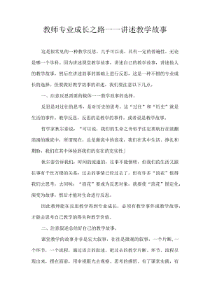 教师专业成长之路——讲述教学故事.docx