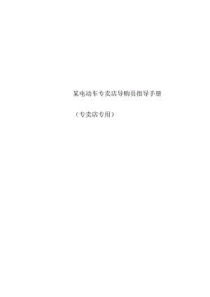 某电动车专卖店导购员指导手册.docx
