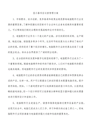 显示器项目运营管理方案.docx