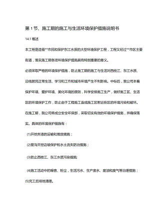 机场工程施工组织设计分项—第1节、施工期的施工与生活环境保护措施说明书.docx