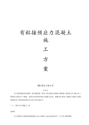 有粘结预应力工程施工方案.docx