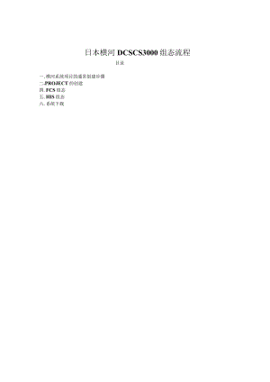 日本横河DCSCS3000组态流程.docx