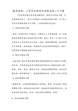 教学经验：小学毕业前学生须养成的7个习惯.docx