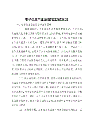 电子信息产业面临的困难.docx
