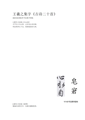 王羲之行书集字《古诗二十首》.docx