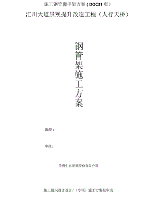 施工钢管脚手架方案（DOC31页）.docx