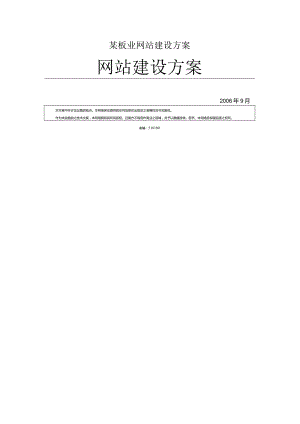 某板业网站建设方案.docx