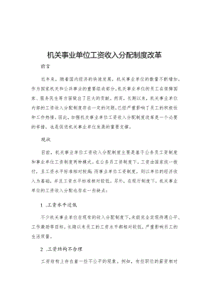 机关事业单位工资收入分配制度改革.docx