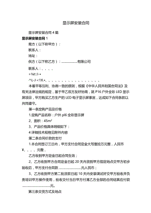 显示屏安装合同.docx