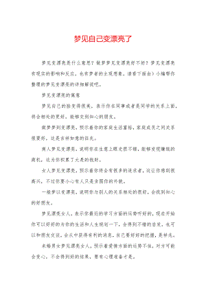 梦见自己变漂亮了.docx