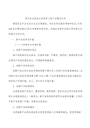 现代农业经营主体培育工程产业概况分析.docx