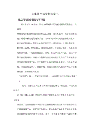 某集团网站策划方案书.docx