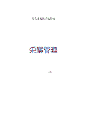 某实业发展采购管理.docx