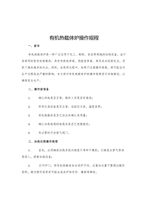 有机热载体炉操作规程.docx