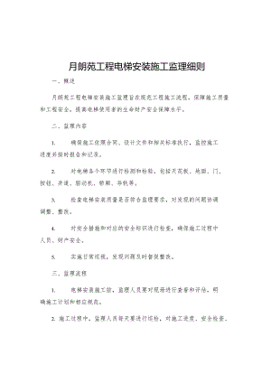 月朗苑工程电梯安装施工监理细则.docx