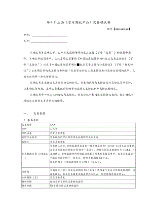 模板&范本：场外衍生品（雪球期权产品）交易确认书模板.docx