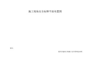 施工现场安全标牌平面布置图（6）.docx
