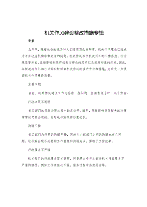 机关作风建设整改措施专辑.docx