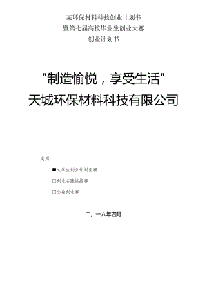 某环保材料科技创业计划书.docx