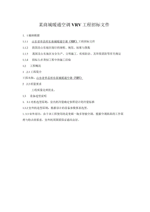 某商城暖通空调VRV工程招标文件.docx