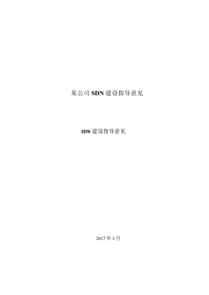 某公司SDN建设指导意见.docx
