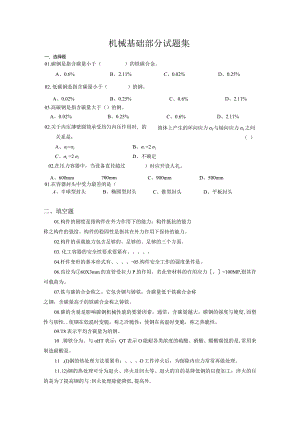 机械基础部分试题集.docx