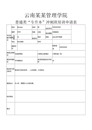 普通类“专升本”培训申请表.docx