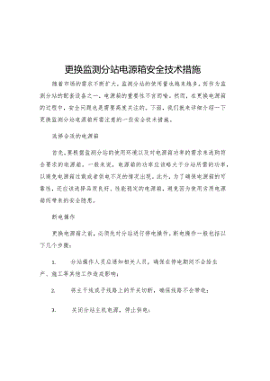 更换监测分站电源箱安全技术措施.docx