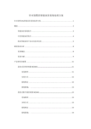 智能家居系统设计方案实现别墅舒适生活.docx