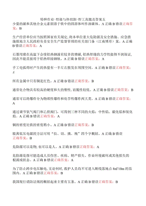特种作业-焊接与热切割-焊工真题及答案五.docx