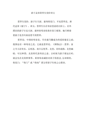 游子孟郊萱草生堂阶译文.docx