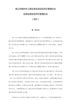 某公司境内外工程总承包项目后评价管理办法.docx