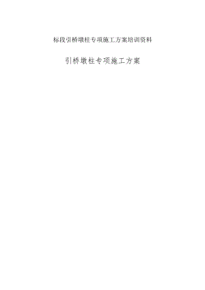 标段引桥墩柱专项施工方案培训资料.docx