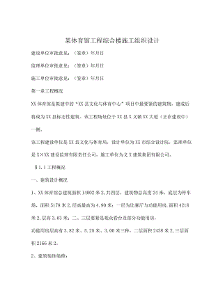 某体育馆工程综合楼施工组织设计.docx