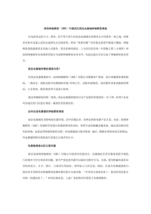 深圳神秘顾客（SMS）开展武汉商品电器城神秘顾客调查.docx