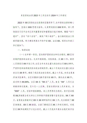 某县委政法委2023年工作总结及2024年工作谋划.docx