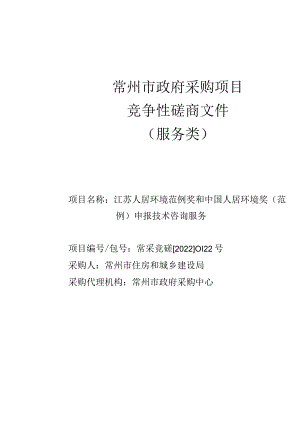 江苏人居环境范例奖和中国人居环境奖（范例）申报技术咨询服务招标文件doc.docx