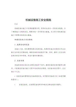 机械设备施工安全措施.docx