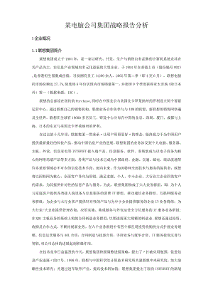 某电脑公司集团战略报告分析.docx
