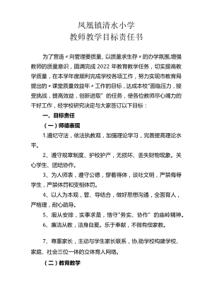 清水小学教师教学目标责任书.docx