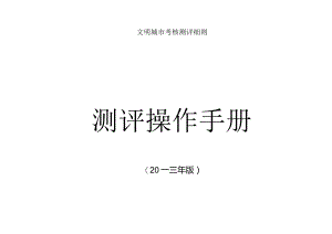 文明城市考核测评细则.docx