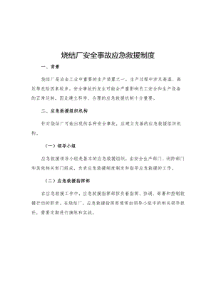 烧结厂安全事故应急救援制度.docx