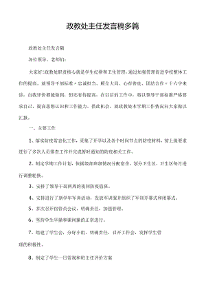 政教处主任发言稿多篇.docx