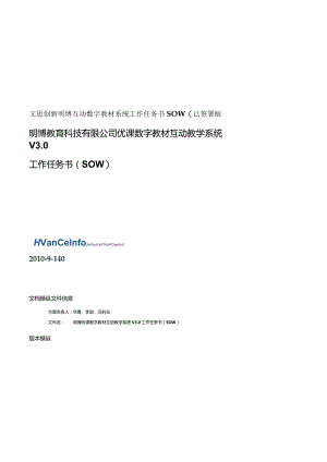 文思创新明博互动数字教材系统工作任务书SOW(已签署版.docx