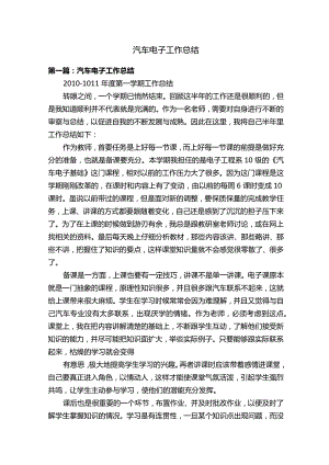汽车电子工作总结.docx